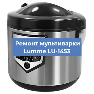 Ремонт мультиварки Lumme LU-1453 в Красноярске